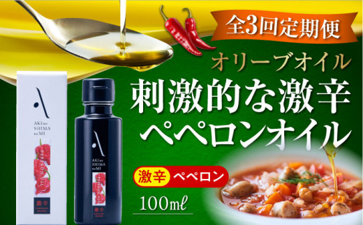 【全3回定期便】『安芸の島の実』激辛 ペペロンオイル オリーブオイル 100mL 調味料 食用油 エキストラバージン エクストラバージン おりーぶおいる おいる オリーブ油 油 調味料 食用油 ヘルシー 健康 国産 広島県産 贈答 ギフト オリーブオイル リピート ギフト プレゼント 贈答 人気 高品質 好評 広島県産 江田島市/リベラグループ株式会社[XAJ032]