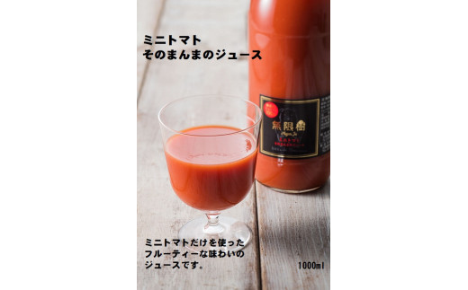 【食品添加物不使用】ミニトマトそのまんまのジュース　1000ml