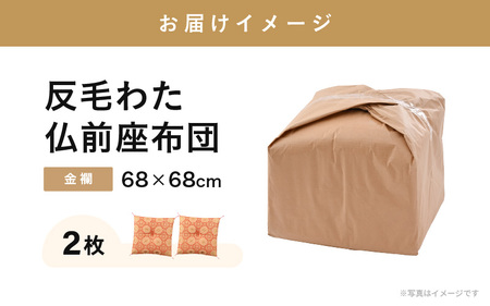 床の硬さを感じにくい「反毛わた」座布団 仏前座布団 金襴 2枚組【赤色】 [C-20402_02]