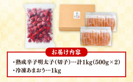 やまや【訳あり】 明太子1kgと冷凍いちご「博多あまおう」1kgのセット　桂川町/株式会社やまやコミュニケーションズ[ADAN063]