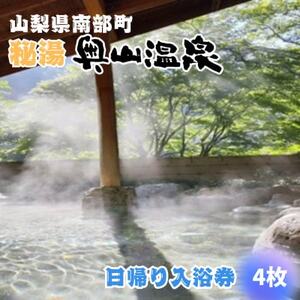 山梨県南部町秘湯「奥山温泉」日帰り入浴券(1名様分)【4枚】【1619540】