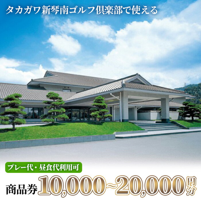 【ふるさと納税】＜金額が選べる＞ タカガワ新琴南ゴルフ倶楽部で使える商品券 (10,000円分・20,000円分) 香川 まんのう町 ゴルフ チケット 商品券 プレー代 昼食代利用可【man337】【タカガワ新琴南ゴルフ倶楽部】