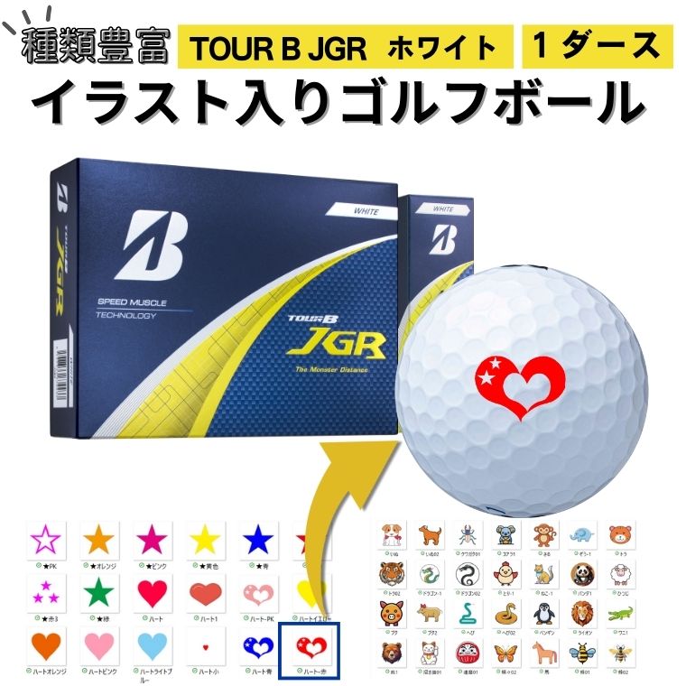 【ふるさと納税】【選べるイラスト】 ゴルフボール ブリヂストン 2025 TOUR B JGR ホワイト 1ダース