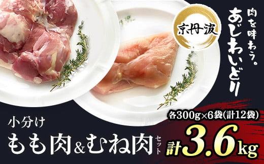 
            小分け 京都府産 鶏もも肉＆鶏むね肉セット 3.6kg（300g×各6袋 計12袋）【京丹波あじわいどり】 / ふるさと納税 鶏肉 とり肉 もも肉 むね肉 もも むね 小分け 冷凍 便利 筋肉 筋トレ ダイエット 体づくり トレーニング たんぱく質 鶏ムネ肉 鶏モモ肉 国産 京都府 福知山市
          