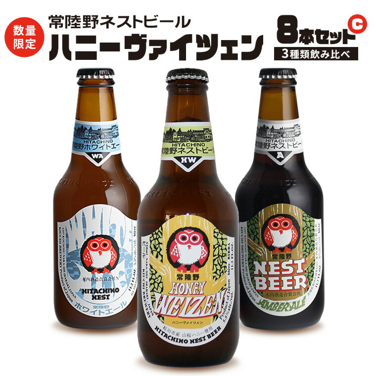 【ふるさと納税】 ハニーヴァイツェン 入り 飲み比べ 3種 8本 セット C 常陸野ネストビール ビール クラフトビール ネストビール 木内酒造 飲み比べ 限定