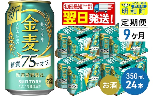 
										
										《定期便9ヶ月》サントリー 金麦糖質75％オフ ＜350ml×24缶＞
									