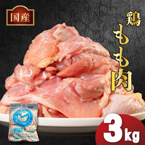 国産鶏もも肉（冷凍）3kg 鶏肉 鶏肉 鶏肉 鶏肉 鶏肉 鶏肉 鶏肉