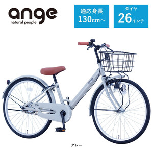 【サカイサイクル】子ども自転車 26インチ アンジー・ジュニアANG26　グレー