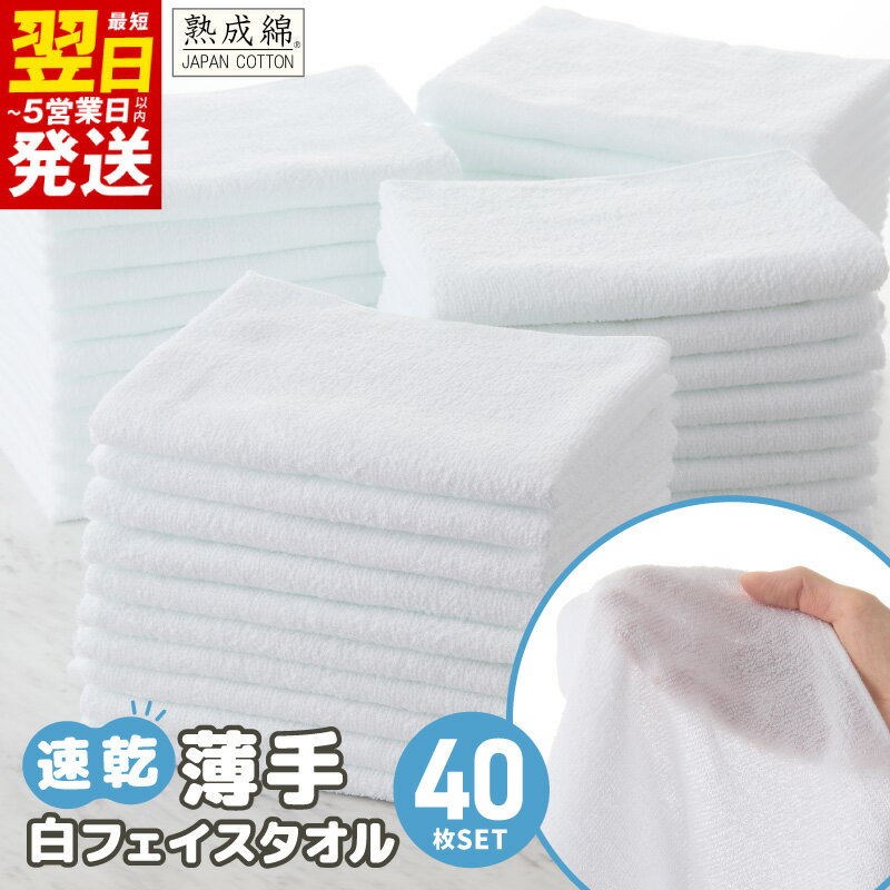 薄手 白 フェイスタオル 40枚セット 国内製造 泉州タオル パイル ホワイト 無地 速乾 吸水力 絞りやすい 180匁 単色