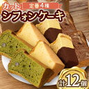 【ふるさと納税】カット シフォンケーキ 定番4種セット（バニラ・チョコマーブル・抹茶・オランジェット） /たけおしふぉん [UAI002] お菓子 ケーキ 洋菓子 シフォンケーキ