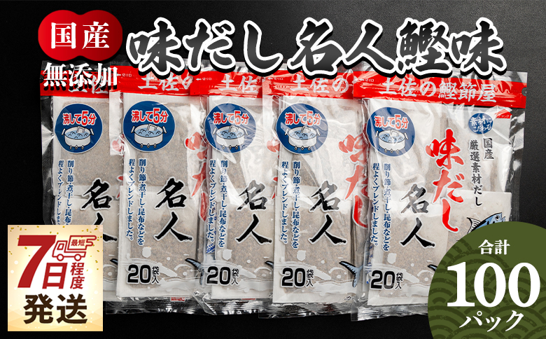 無添加のお徳用味だし 計100パック mk-0002