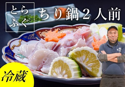 【配送日指定可】長門産とらふぐ  ふぐセット とらふぐ ちり鍋 2人前 冷蔵 トラフグ フグ 最高級とらふぐ 父の日 母の日 イベント お中元 お歳暮 贈答用 ギフト 熨斗 のし 大人気 山口県 本場トラフグ  仙崎とらふぐ 年内配送(1139)