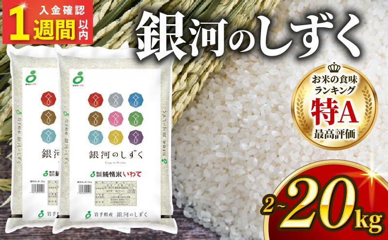 
                  【スピード発送】 銀河のしずく 一等米 精米 選べる 2kg 5kg 10kg 20kg 岩手県産 米 白米 はくまい コメ rice ごはん 常温 常温保存 保存 農家 農作物 栄養 夕飯 大船渡 三陸 岩手県 国産
                