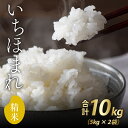 【ふるさと納税】【先行予約】【12月上旬発送開始】令和6年産 新米 福井県産いちほまれ 10kg / ブランド ブランド米 米 お米 コメ いちほまれ 送料無料 期間限定 数量限定 在庫あり 10kg おすすめ 福井 令和6年産 新米 令和6年 精米 単一原料米 [A-030013]