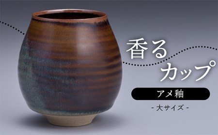 【鬼丸雪山窯元】香るカップ大サイズ（アメ釉） N12