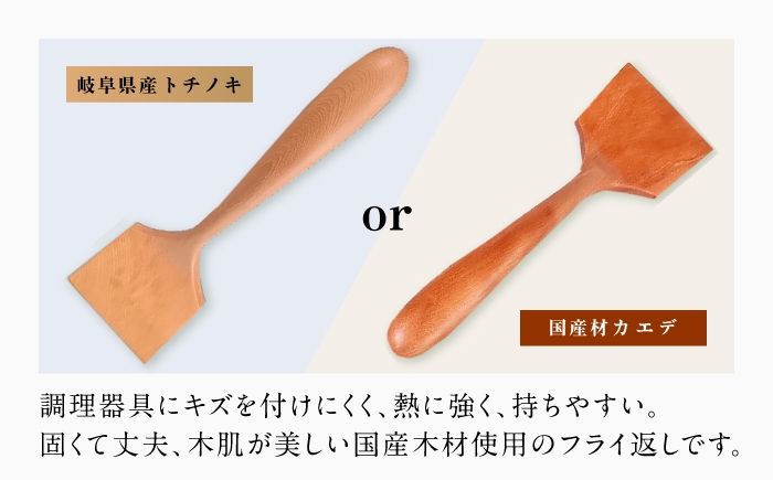 木製 カエデ トチノキ 料理 道具 調理 フライ返し 木 調理器具 自然 贈答 ギフト おすすめ 人気 HASE CRAFT
