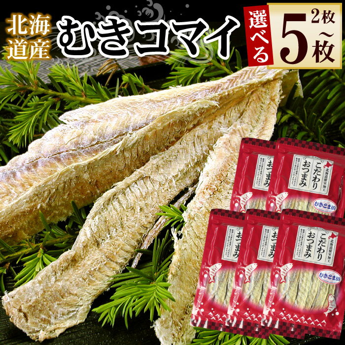 【ふるさと納税】むきこまい130g 選べる 2P 〜 5P 魚 サカナ さかな コマイ 氷下魚 北海道 根室市