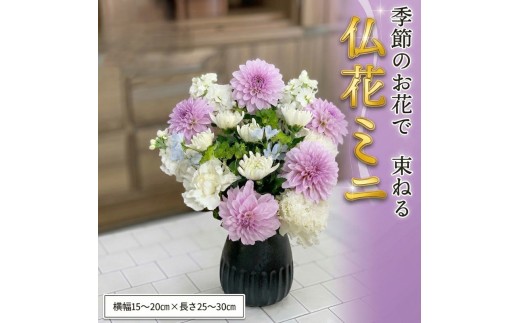 ≪ギフト≫季節のお花で束ねる仏花ミニ 花束 仏花 生花 お供え ギフト プレゼント 命日 月命日
