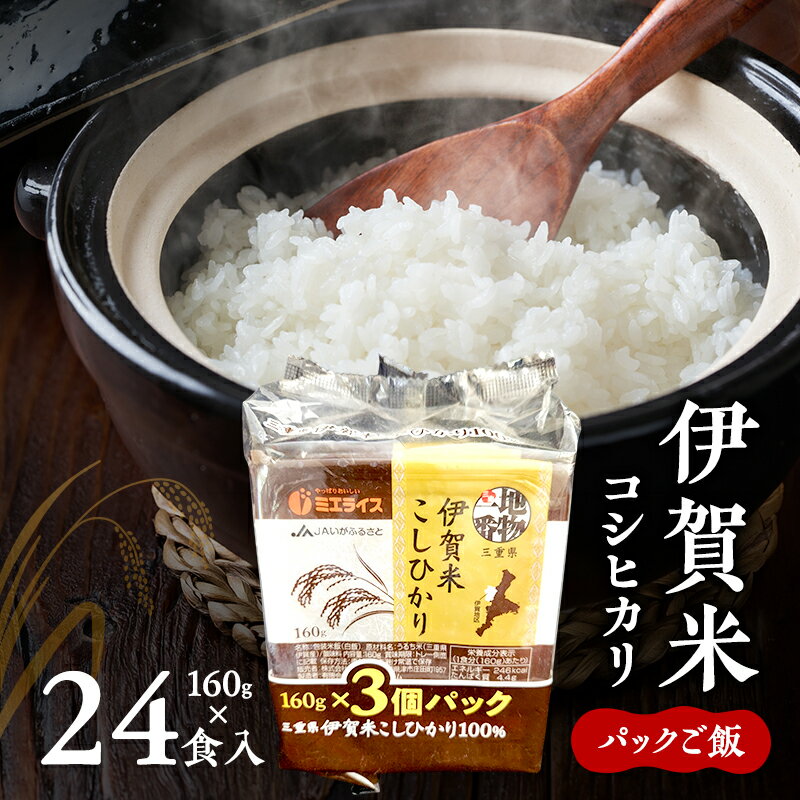 【ふるさと納税】伊賀米コシヒカリパックご飯160g×24食入　こしひかり ごはん 三重県 名張市