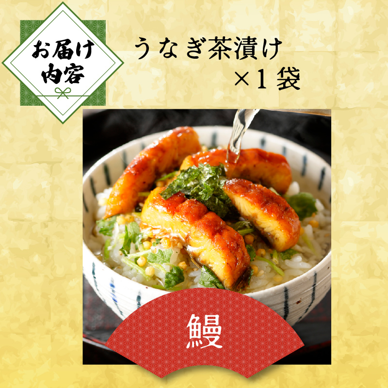 ＜山年園＞ 【高級】うなぎ茶漬け【ギフト包装済み】