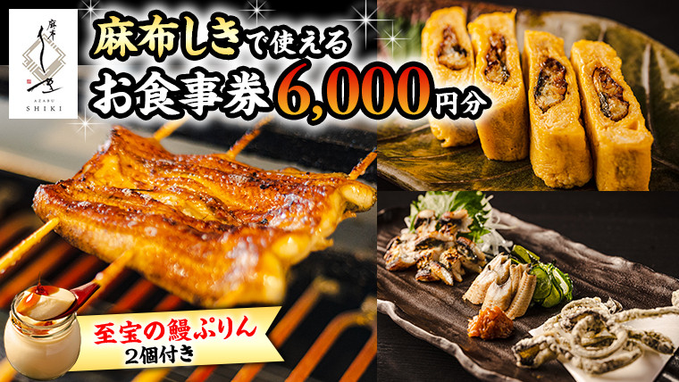 
【 麻布しき 】「 至宝の 鰻ぷりん 」2個付き お食事券 6000円分 和食 日本食 チケット 鰻 刺身 プリン 利用券 食事券 茨城県 牛久市 ギフト 贈り物 お祝い 贈答
