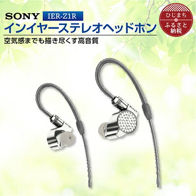 SONY ステレオヘッドホン IER-Z1R
