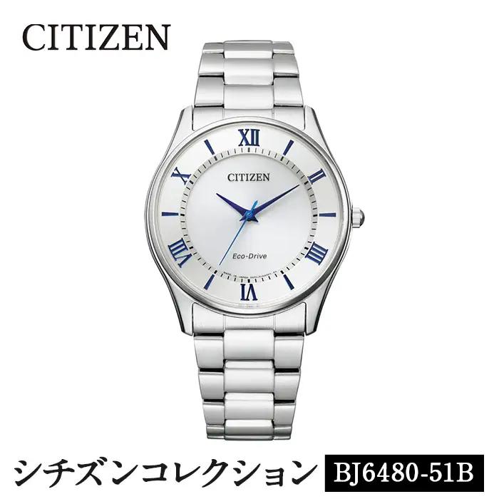 No.846-I CITIZEN腕時計「シチズン・コレクション」(BJ6480-51B)日本製 CITIZEN シチズン 腕時計 時計 防水 光発電 【シチズン時計】