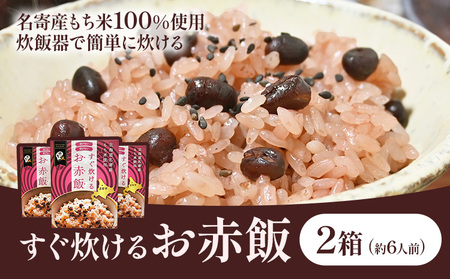 すぐ炊けるお赤飯 2箱 なよろ観光まちづくり協会《30日以内に出荷予定(土日祝除く)》【配送不可地域あり】お米 ご飯 赤飯 赤飯 赤飯 赤飯