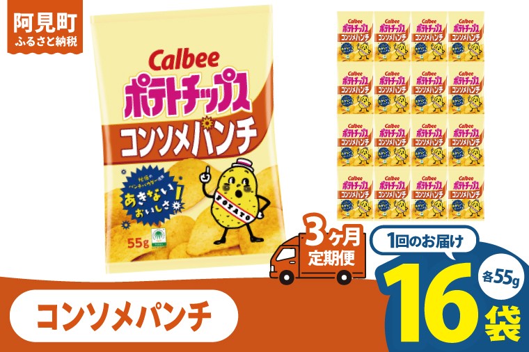 
                  【3回定期便】カルビー ポテトチップス コンソメパンチ （55g） 16個｜Calbee お菓子 菓子 おやつ おかし ぽてち ポテチ スナック おつまみ ジャガイモ じゃがいも（93-05）
                