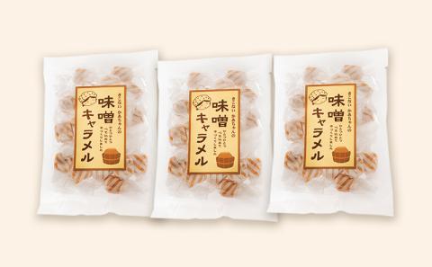 きこない かあちゃんの手づくり 味噌キャラメル 3袋 キャラメル