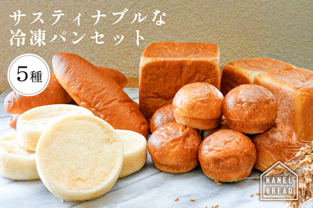 おいしい未来のために【KANEL BREAD】サスティナブルな冷凍パンセット5種 ns058-001