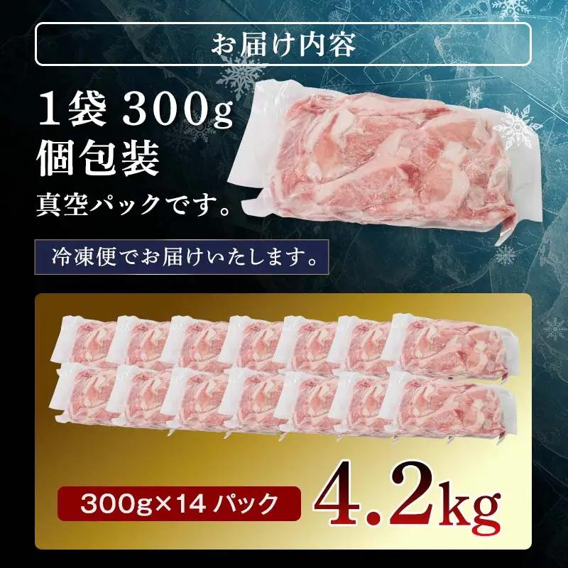 北の凍れ豚こま切れ 300g×14パック 計4.2kg  北海道産 10月発送 豚肉 小分け 細切れ 大容量 しゃぶしゃぶ 冷凍 お肉 北海道十勝更別村 F21P-1475