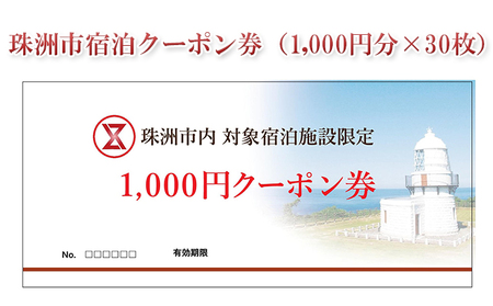 珠洲市宿泊クーポン券（1，000円分×30枚）