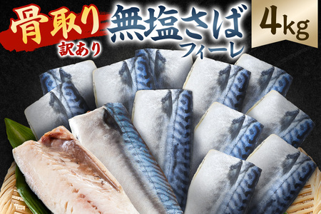 【訳あり】骨取り無塩さばフィーレ4㎏　（1㎏×4袋） mi0012-0150 さば ｻﾊﾞ 脂のり 不揃い 無塩 骨抜き 骨取り おかず　