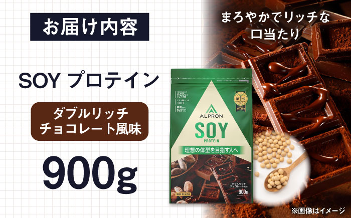 ALPRON SOY プロテイン 900g ダブルリッチチョコレート風味 1個 筋トレ 健康 チョコ 島根県雲南市/株式会社アルプロン [AIAL072]