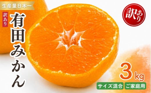 紀州 有田 みかん 3kg 訳あり サイズ混合 / 温州みかん 有田みかん 甘い キズ 和歌山 柑橘 ※2026年11月下旬～2027年1月中旬頃順次発送予定 ※北海道・沖縄・離島への配送不可 【sml004-c-3】