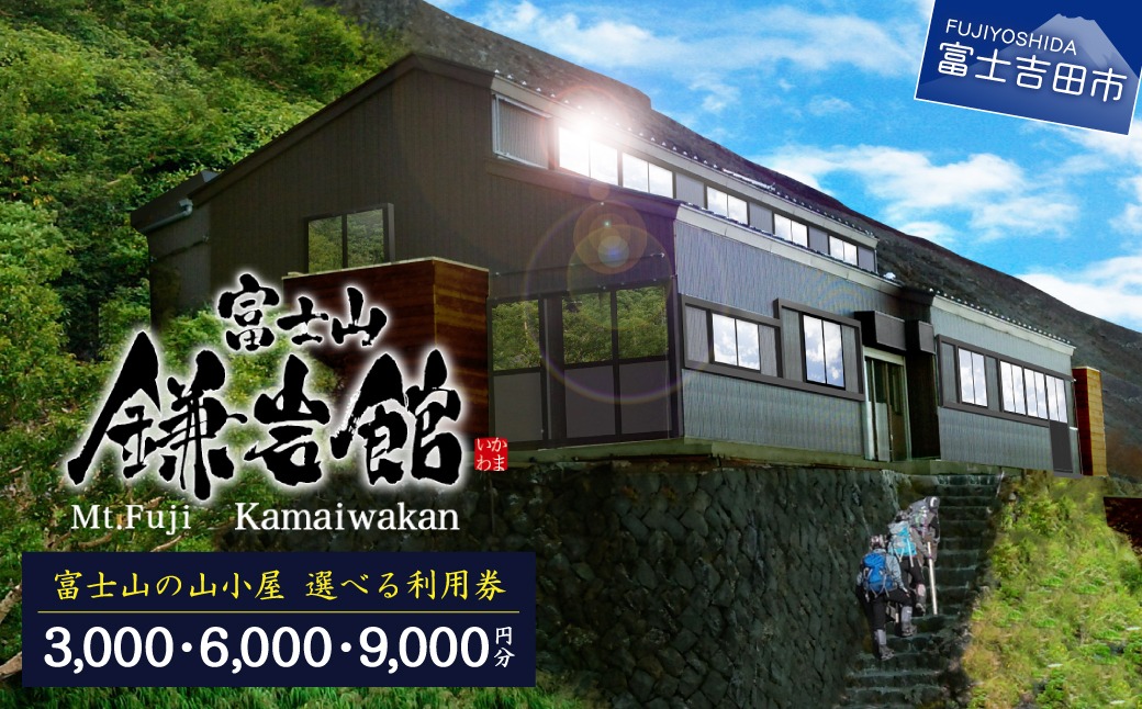 【富士山の山小屋利用券】富士山七合目 鎌岩館 施設利用券【選べる金額 3000～9000円分】旅行 登山 アウトドア 山梨 観光 宿泊 チケット 優待券 山梨 富士吉田