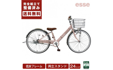 完成品でお届け! 子供用自転車 esse 24インチ 子供 自転車 【ミルキーピンク】 小学生   倒れにくい両立スタンド シンプル 低床フレーム 安全基準BAA適合車 エッセ 大阪府 堺市 完全組立 整備済発送