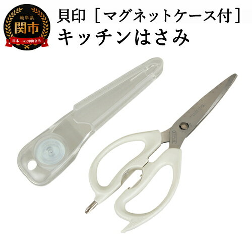 【ふるさと納税】H7-110 ◇貝印 KHS キッチン鋏 マグネットケース付（DH-7161）