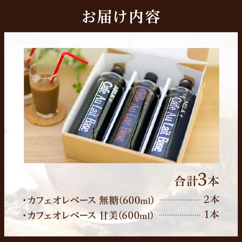 カフェオレベース3本セット_B026-005