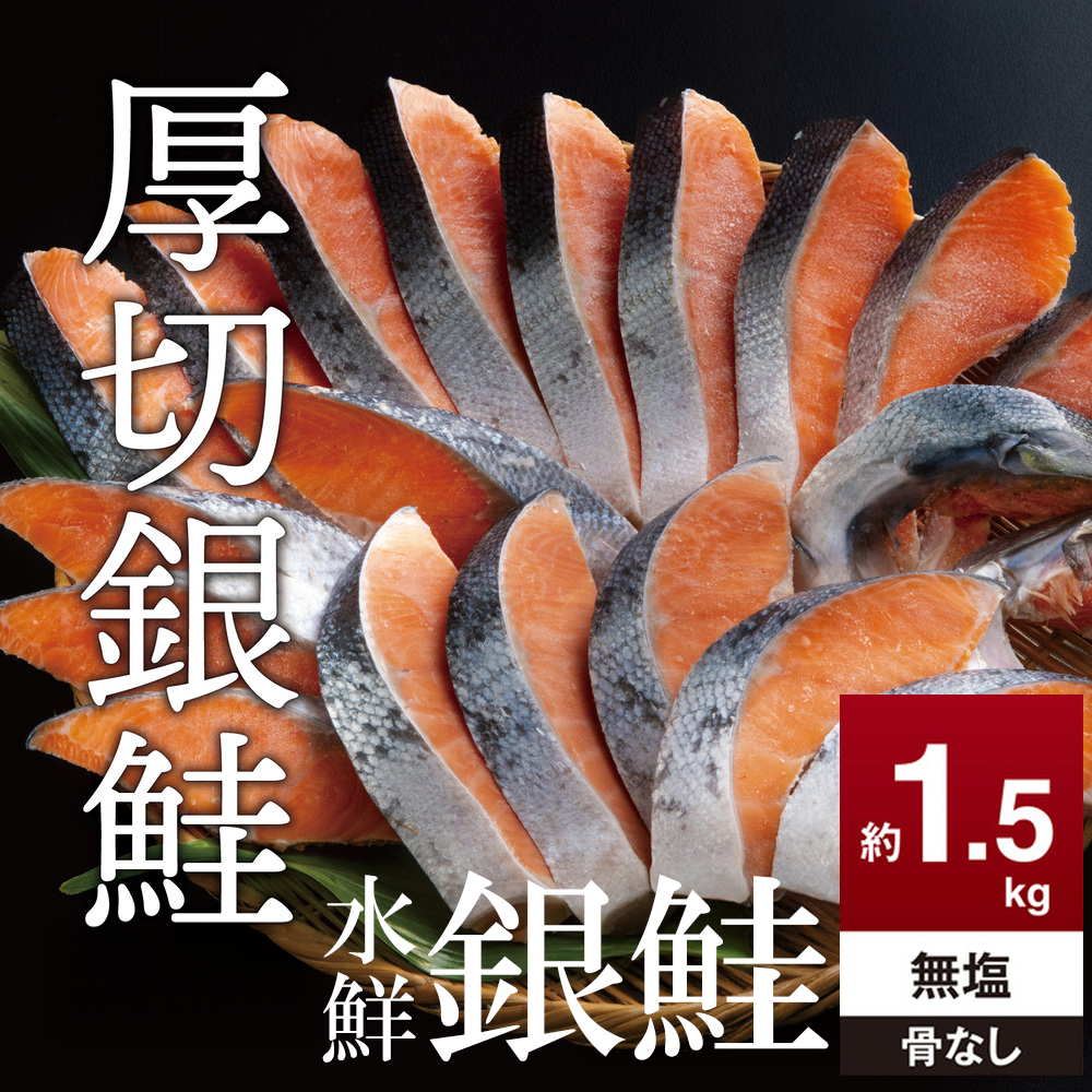 鮭 切り身【無塩 約1.5kg 骨抜き】高級粕漬を生産する老舗ブランド水鮮がつくる無添加「水鮮銀鮭」│厚切 切り身 切身 厚切り 厚切 鮭 シャケ 銀鮭  銀さけ 銀サケ 鮭かま 鮭カマ サーモン