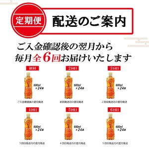 ［定期便６回］お～いお茶ほうじ茶PEＴ６００ml19 [sf066-022]