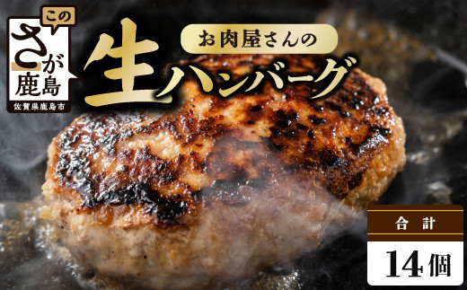 
            お肉屋さんの国産生ハンバーグ 計2.1kg (150g×14個) 国産 牛肉 豚肉 100％ 使用 個包装 ハンバーク 冷凍 小分け 真空パック お弁当 惣菜 冷凍食品 おかず ふるさと納税 佐賀県 鹿島市 B-527
          
