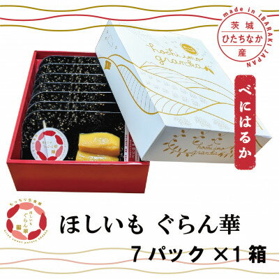 【ふるさと納税】【ほしいも ぐらん華】べにはるか 茨城県産 プレーン7パック【配送不可地域：離島】【1597411】