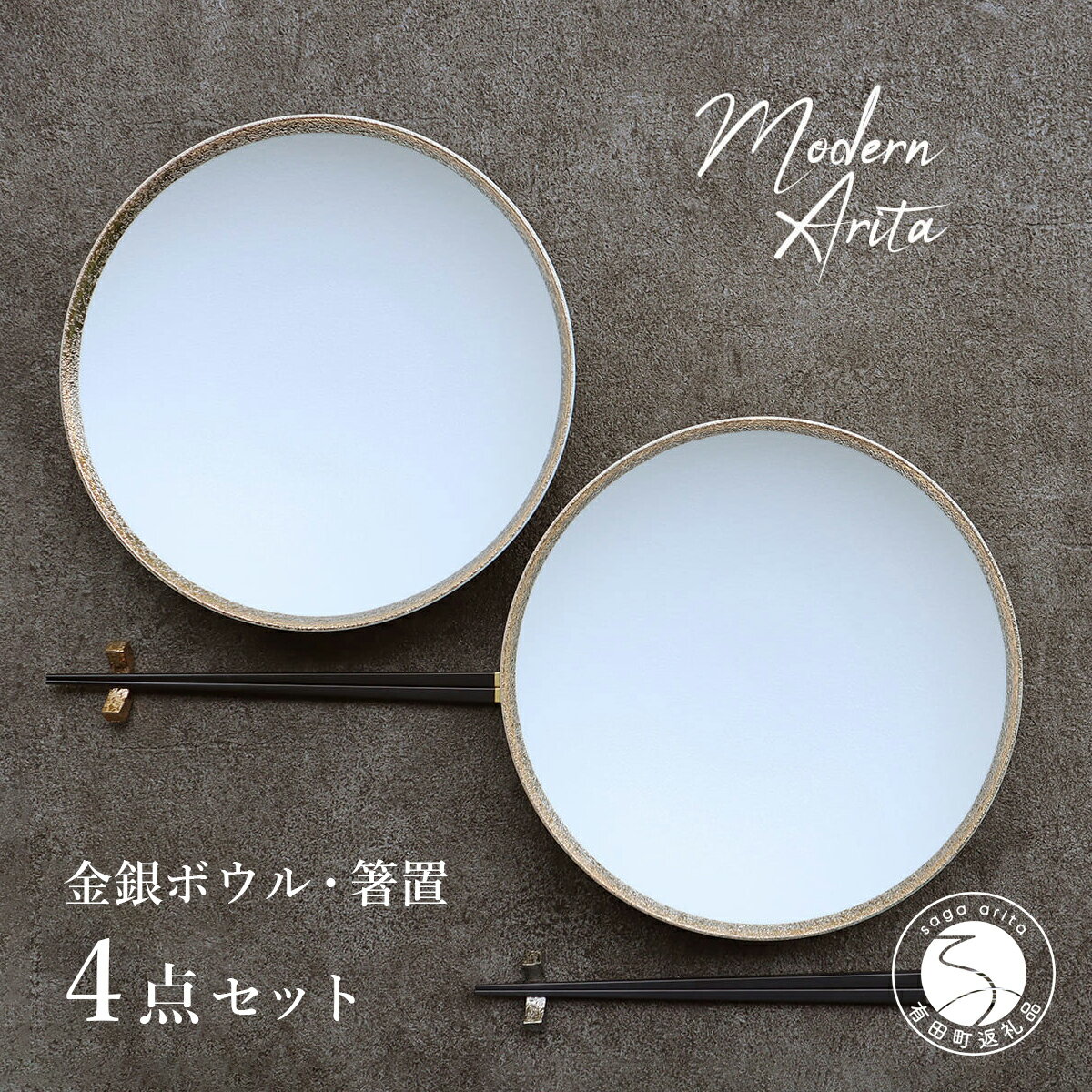 【ふるさと納税】 有田焼 金銀ボウル 箸置 4点セット 20.5cm 2個 ペアパスタ皿 まるふく ゴールド シルバー モダン パスタ皿 結婚祝 贈り物 ギフト 食器 おしゃれ シンプル 箸置き ペア 食洗機対応 aq052