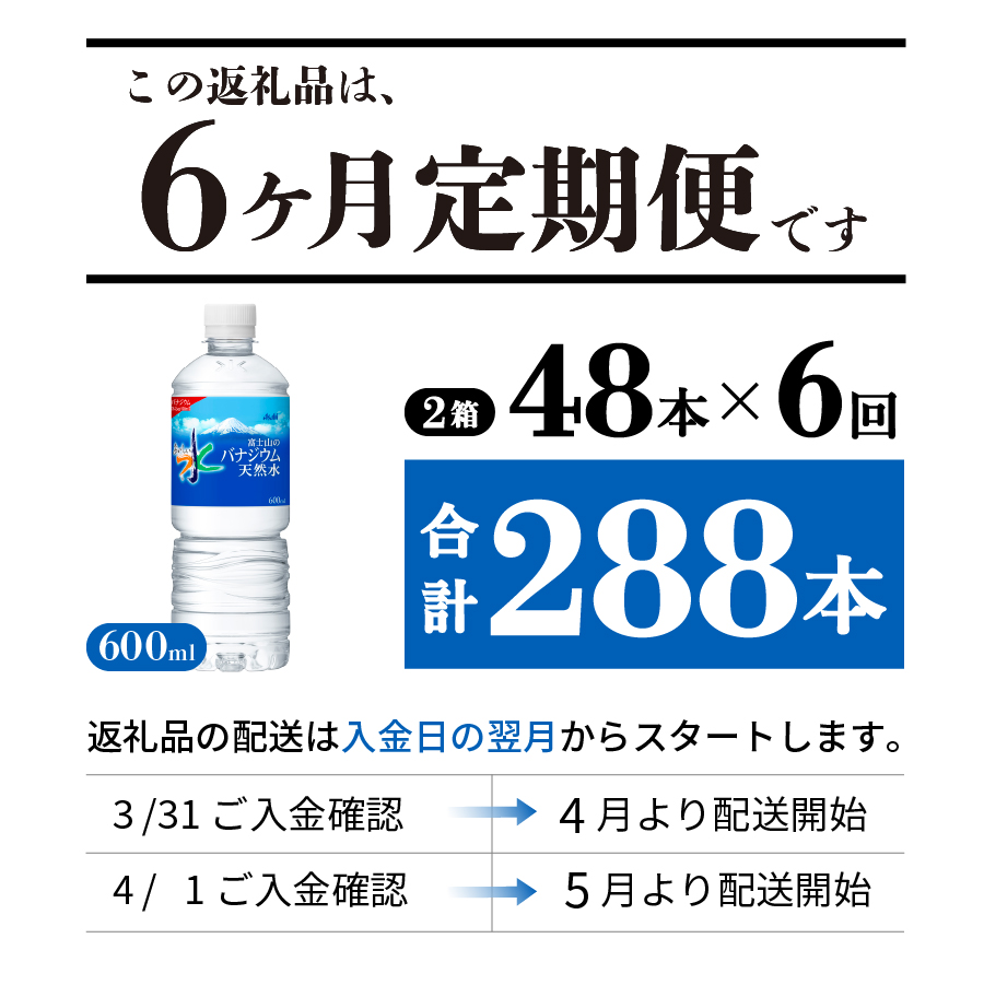 【6か月お届け】 「アサヒおいしい水」富士山のバナジウム天然水 2箱(48本入）PET600ml