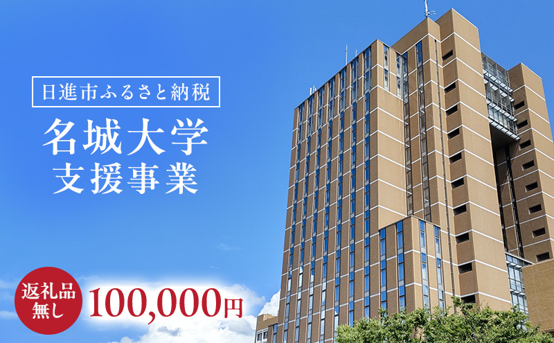 【返礼品なし】大学等連携事業補助制度 (名城大学) 100,000円 大学 教育 教育支援 愛知県 日進市