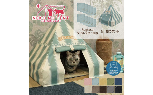 【ラグ：グレー】Rugtasu ラグタスタイルラグ てくてく肉球10枚＆猫のテント サーカスデザインブルーセット