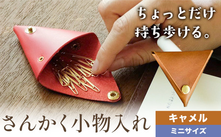 さんかく小物入れ キャメル ミニサイズ　小物入れ