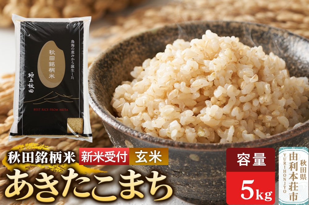 
                  《令和8年産 新米受付》【玄米】極上秋田銘柄米 あきたこまち 5kg [米 お米 こめ 玄米 あきたこまち ブランド米 銘柄米 食卓 おにぎり 秋田県産 秋田県 由利本荘市]
                